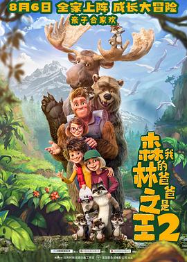 我的爸爸是森林之王2 HD国语