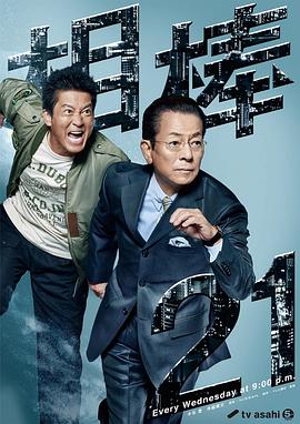 相棒第21季 第05集