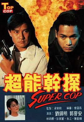 超能干探SuperCop国语 第01集