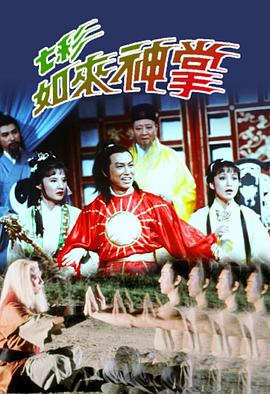 七彩如来神掌国语 第01集