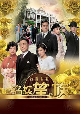 名媛望族粤语 第25集
