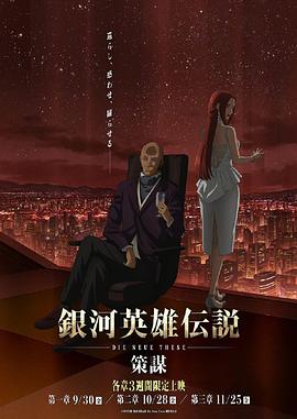 银河英雄传说 Die Neue These 策谋 第07集