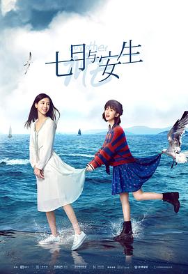 七月与安生 第49集