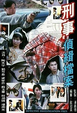 刑事侦缉档案1国语 第01集