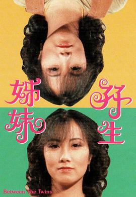 双生姊妹粤语 第04集