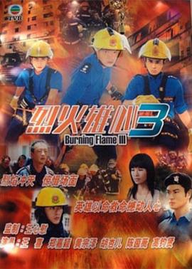 烈火雄心3国语 第21集