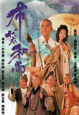 布袋和尚国语 第04集