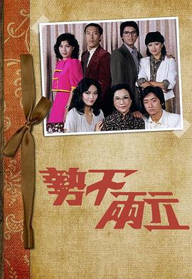 势不两立粤语 第12集