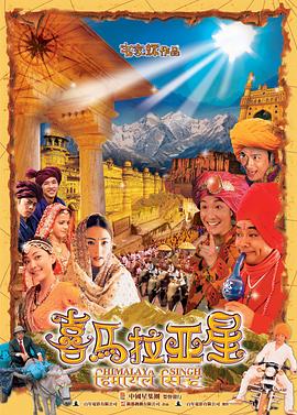 喜马拉亚星 HD国语