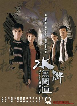 水浒无间道粤语 第19集