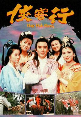 侠客行国语1989 第10集