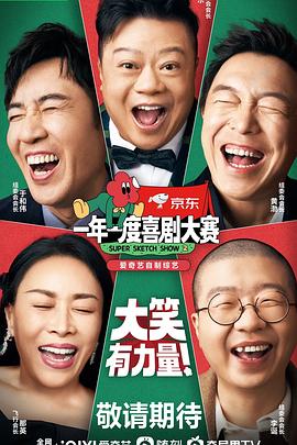 一年一度喜剧大赛第二季 第20221216期