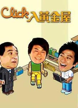 Click入黄金屋粤语 第16集