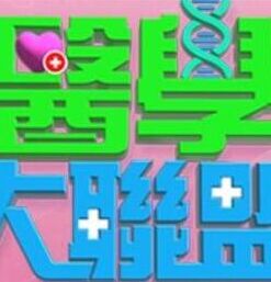 医学大联盟 20230822期