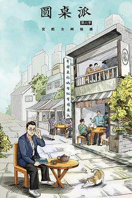 圆桌派第六季 第20220901期
