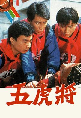 五虎将粤语 第04集