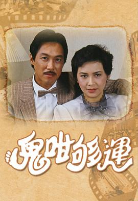 鬼咁够运国语 第01集