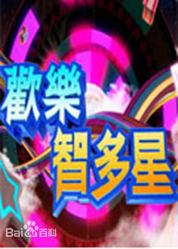 欢乐智多星 20230718期