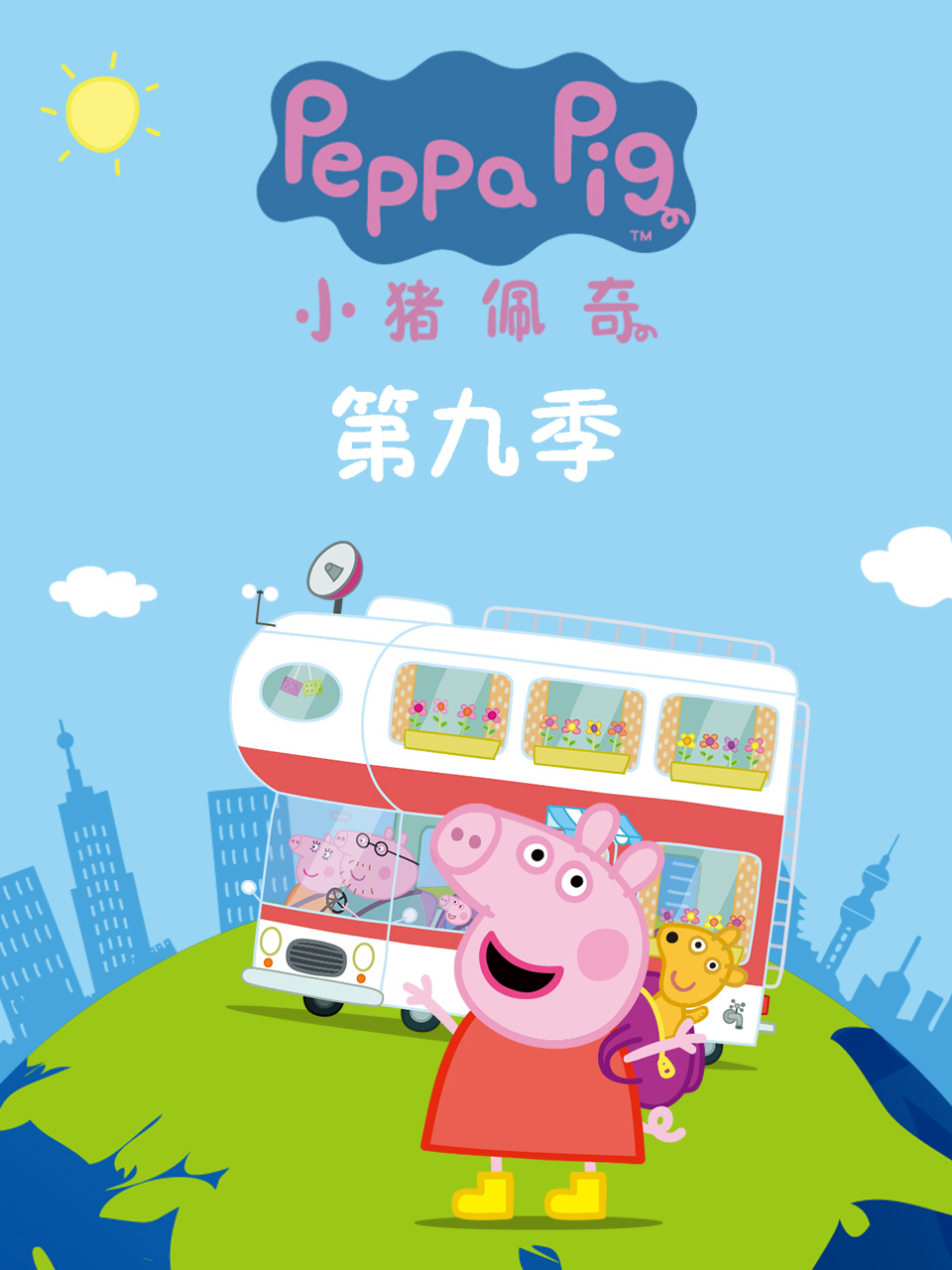 小猪佩奇第九季 第34集