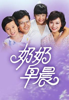 奶奶早晨粤语 第01集