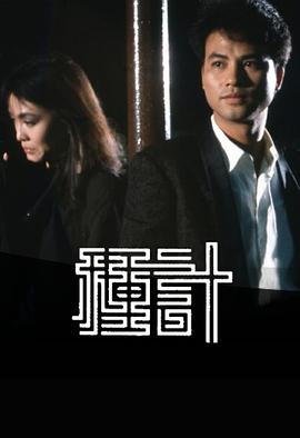 种计1985粤语 第07集