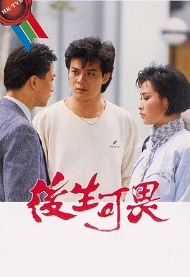 后生可畏粤语 第15集