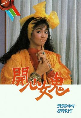 开心女鬼国语 第08集