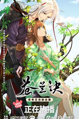 苍兰诀动画版 第01集