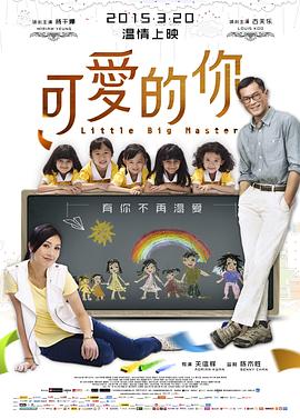 可爱的你 HD粤语