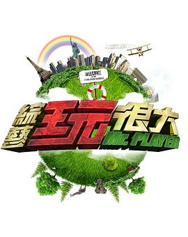 综艺玩很大 20221105期