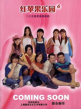 红苹果乐园2003 第10集