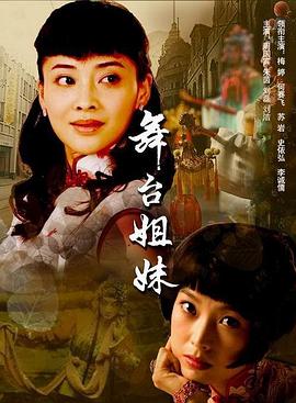 舞台姐妹2007 第01集