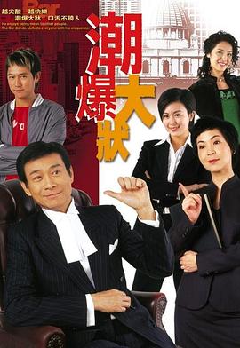 非常大状国语 第15集