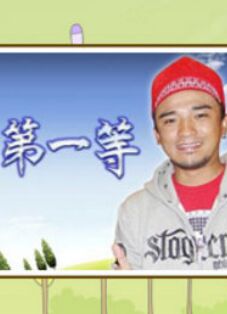 台湾第一等 20221106期