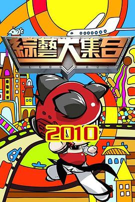 综艺大集合 20251116期