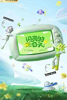 闪亮的日子第三季 第20221227期