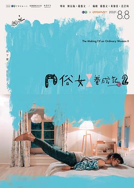 俗女养成记2闽南语版 第01集