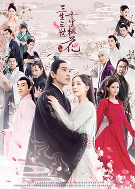 三生三世十里桃花2017 第01集