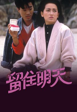 留住明天粤语 第10集