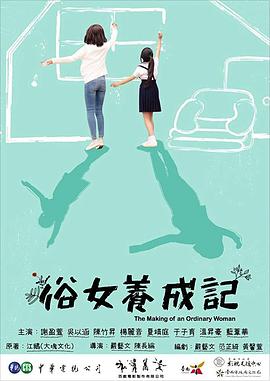 俗女养成记闽南语版 第04集