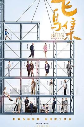 飞鸟集2021 第35集