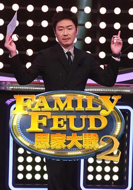 思家大战第二季 第05集