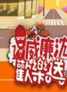 威廉沈欢乐送 20221230期