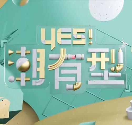 Yes！潮有型 20221112期