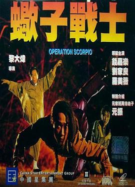 蝎子战士 HD粤语