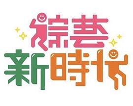 综艺新时代 20221111期