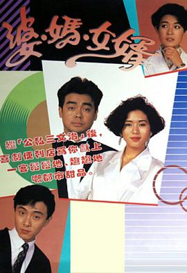 婆妈女婿粤语1989 第46集