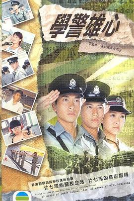 学警雄心国语 第01集