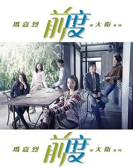 玛嘉烈与大卫 前度 第01集