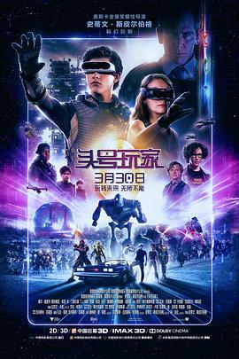 头号玩家 HD中字